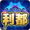 利都棋牌