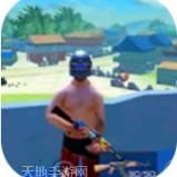 自由生存火力战场