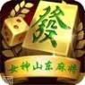 女神山东麻将