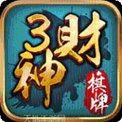 3财神棋牌