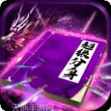 龙皇传说转职超变