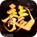 弑龙传奇至尊高爆版