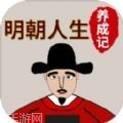明朝人生养成记游戏