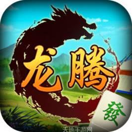 龙腾麻将