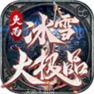 火雨冰雪大极品