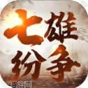 七雄纷争