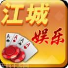 江城娱乐