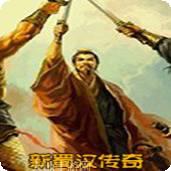 新蜀汉传奇15苍月版
