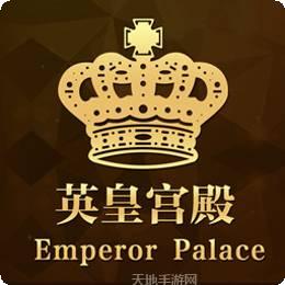英皇宫殿娱乐