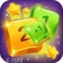 数字消方块