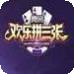 大家欢乐