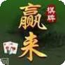 赢来棋牌