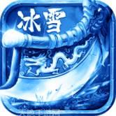 超变冰雪三职业传奇