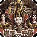 征战九州BT无限送真充