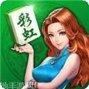 彩虹麻将
