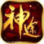 神途传奇176