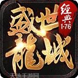 盛世龙城176复古版本