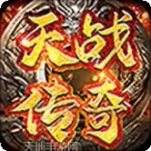 天战传奇超变版