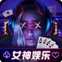 女神棋牌