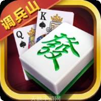 调兵山途隆棋牌