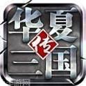 华夏三国