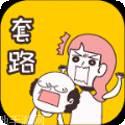 不按套路来