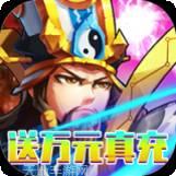 决战梁山送充版