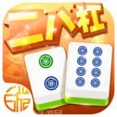 二八杠棋牌