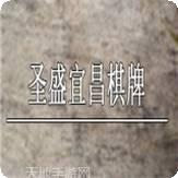 圣盛宜昌花牌