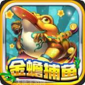 金蝉捕鱼