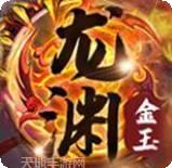 龙渊金玉神途