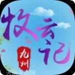 九州牧剑记