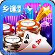 乡逢棋牌