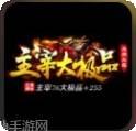 主宰大极品传奇