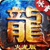 岁月火龙复古版