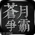 苍月争霸传奇