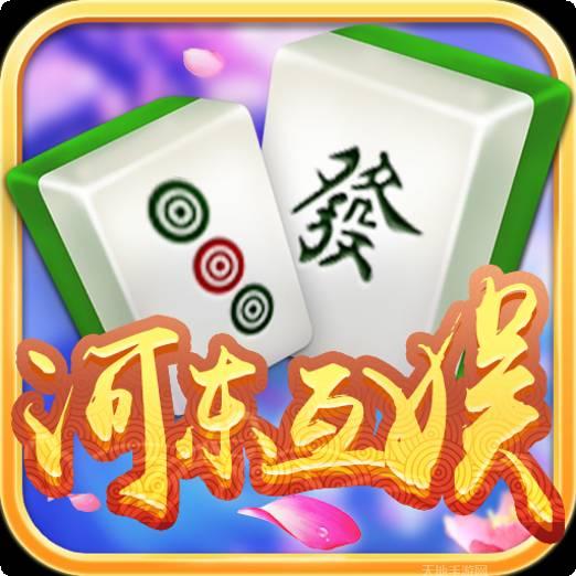 河东互娱麻将