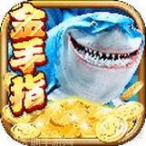 金手指捕鱼 v1.4.5