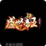 盛世帝王火龙单职业