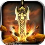 帝王神器合击版
