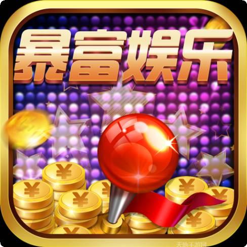 暴富娱乐