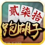 闲来跑胡子游戏