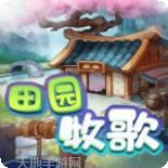 田园牧歌