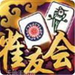 雀友会伊春麻将