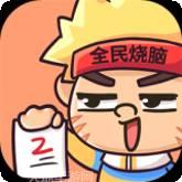 全民烧脑大作战
