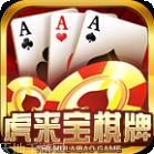 虎来宝棋牌