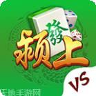 颖上麻将