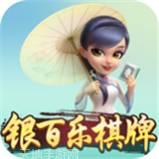 银百乐棋牌