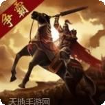 三国点将录BT无限充值卡