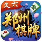久六郑州棋牌